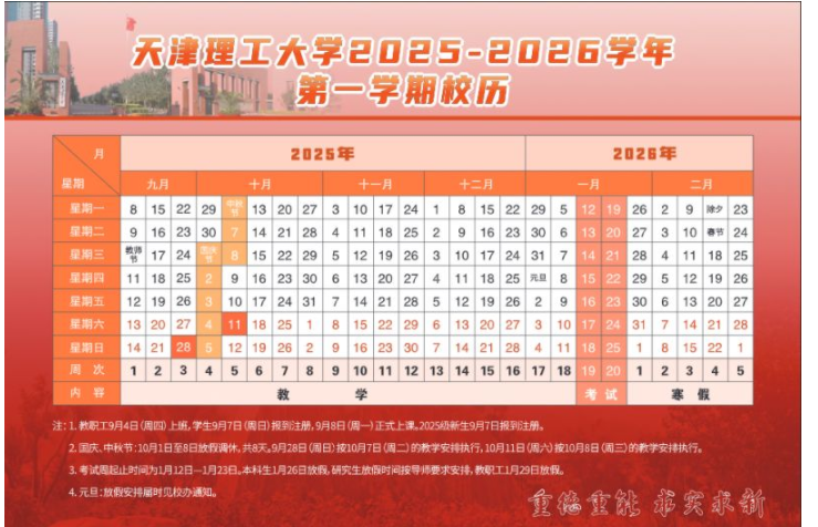 2026天津理工大学寒假放假时间及开学时间 2026天津理工大学寒假放假时间及开学时间