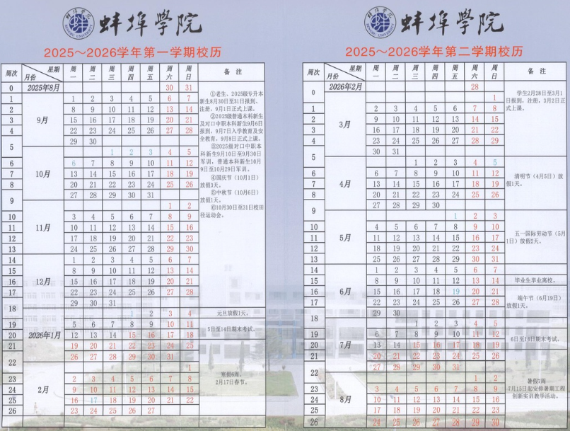 2026蚌埠学院寒假时间及开学时间 寒假什么时候放.png 2026蚌埠学院寒假时间及开学时间 寒假什么时候放.png