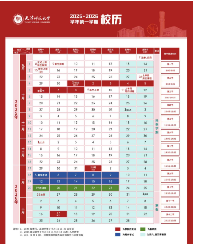 2026天津师范大学寒假放假时间及开学时间