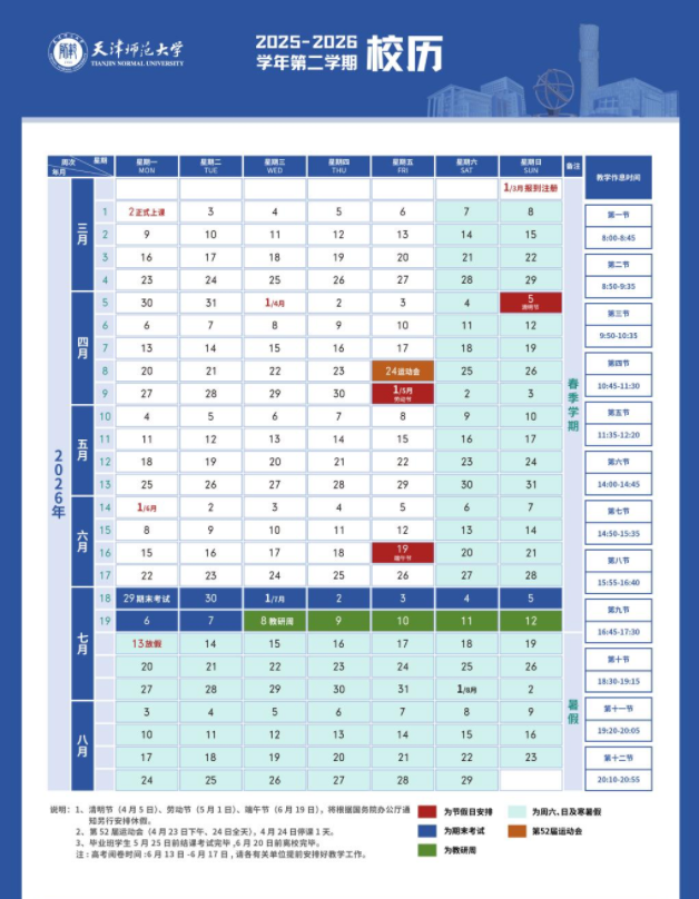 2026天津师范大学寒假放假时间及开学时间