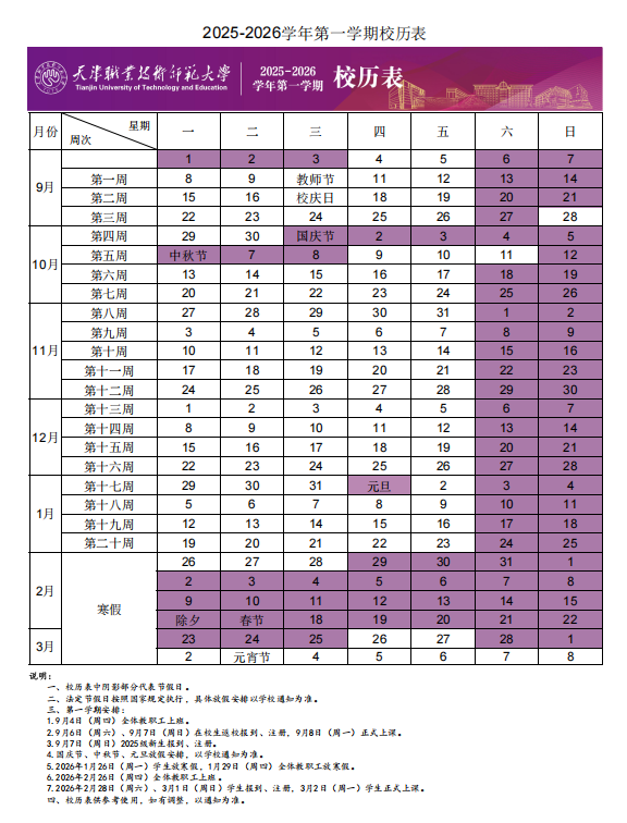 2026天津职业技术师范大学寒假放假时间及开学时间