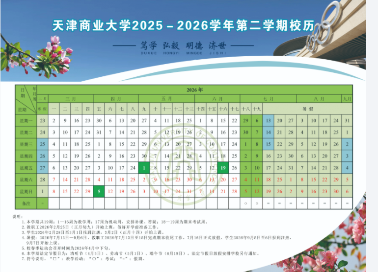 2026天津商业大学寒假放假时间及开学时间