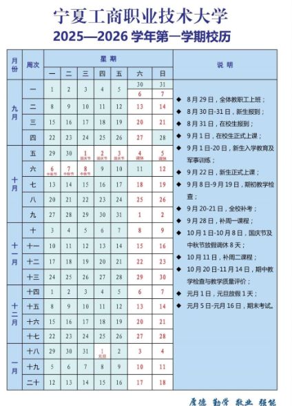 2026宁夏工商职业技术大学寒假及开学时间