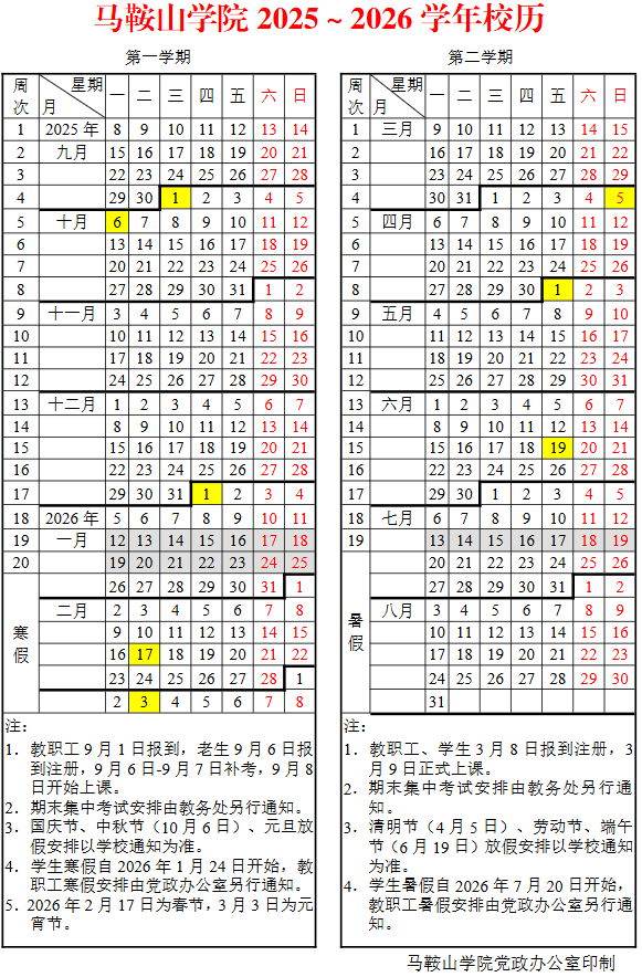 2026马鞍山学院寒假时间及开学时间 寒假什么时候放.png