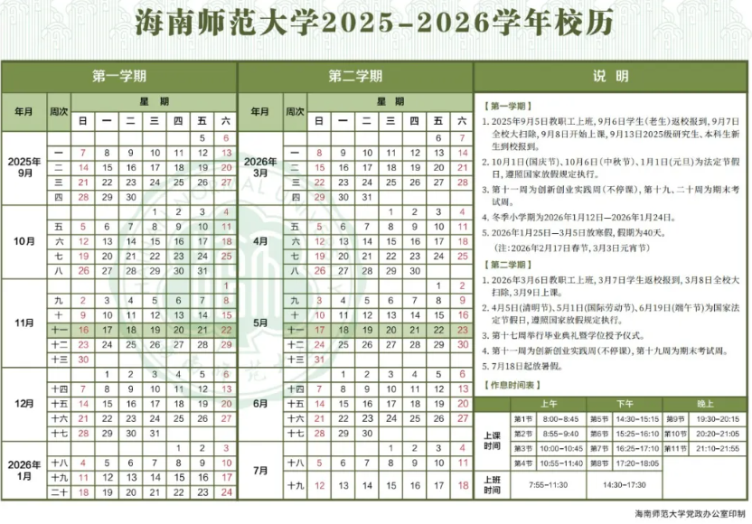 2026海南师范大学寒假及开学时间