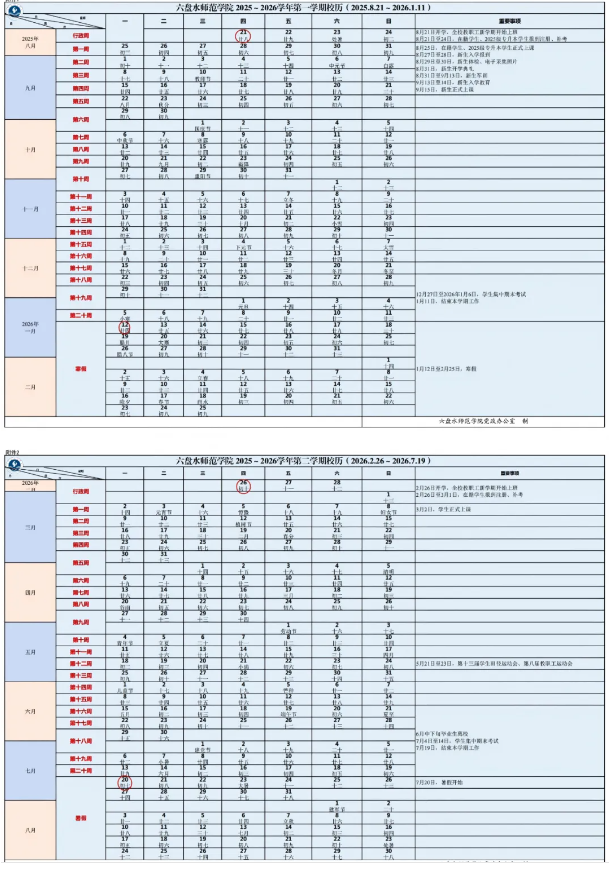 2026六盘水师范学院寒假时间及开学时间 寒假什么时候放