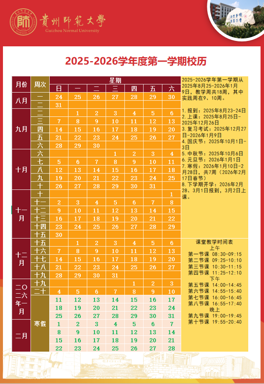 2026贵州师范大学寒假时间及开学时间 寒假什么时候放 2026贵州师范大学寒假时间及开学时间 寒假什么时候放