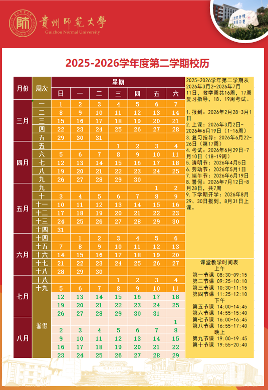2026贵州师范大学寒假时间及开学时间 寒假什么时候放 2026贵州师范大学寒假时间及开学时间 寒假什么时候放