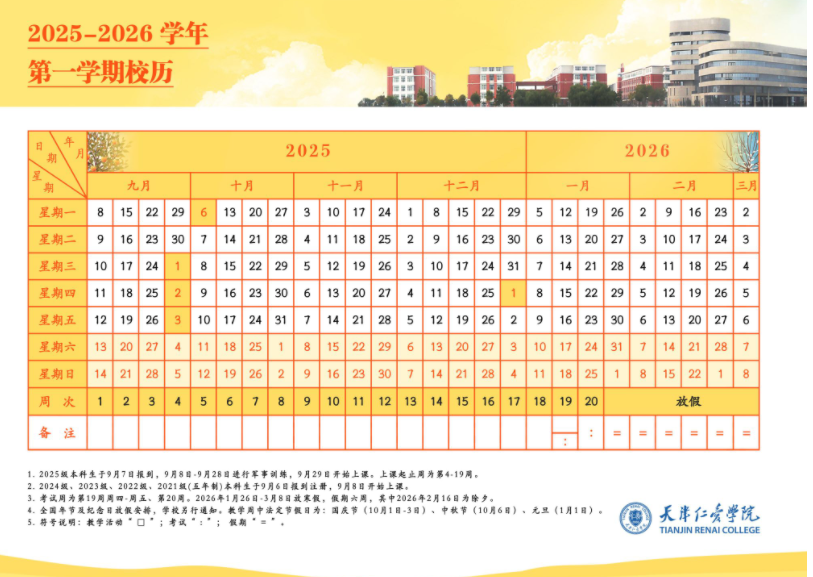 2026天津仁爱学院寒假放假时间及开学时间