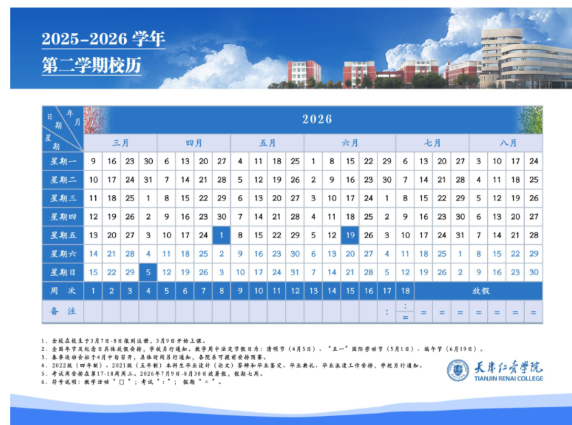 2026天津仁爱学院寒假放假时间及开学时间