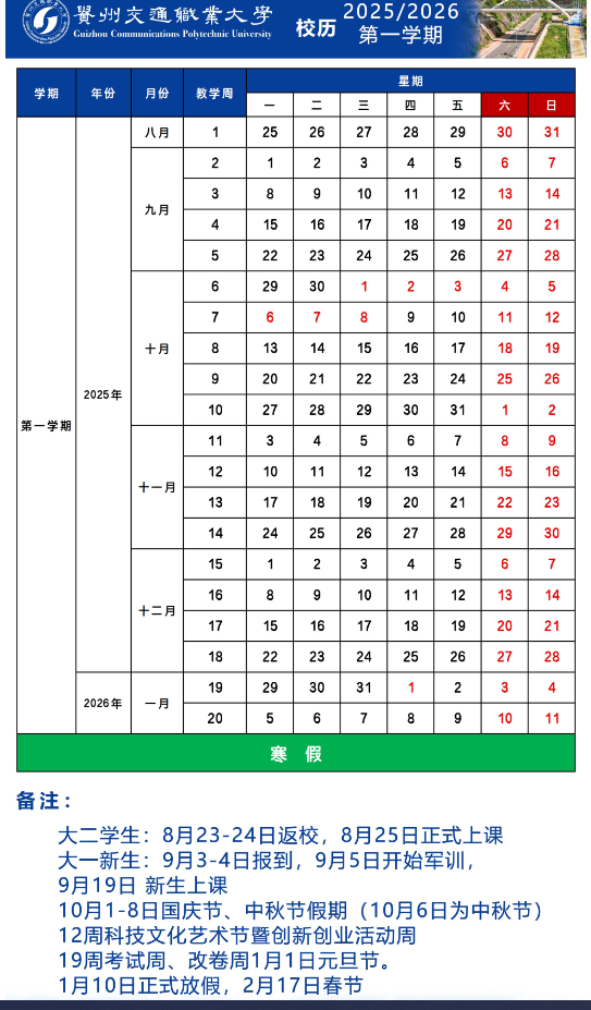 贵州交通职业大学寒假时间.png 贵州交通职业大学寒假时间.png