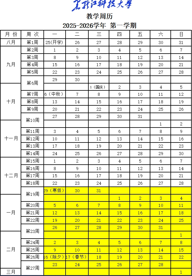 2026黑龙江科技大学寒假时间及开学时间 寒假什么时候放.png