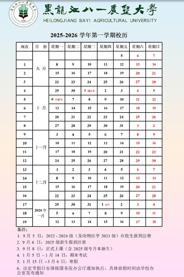 2026黑龙江八一农垦大学寒假时间及开学时间 寒假什么时候放.png