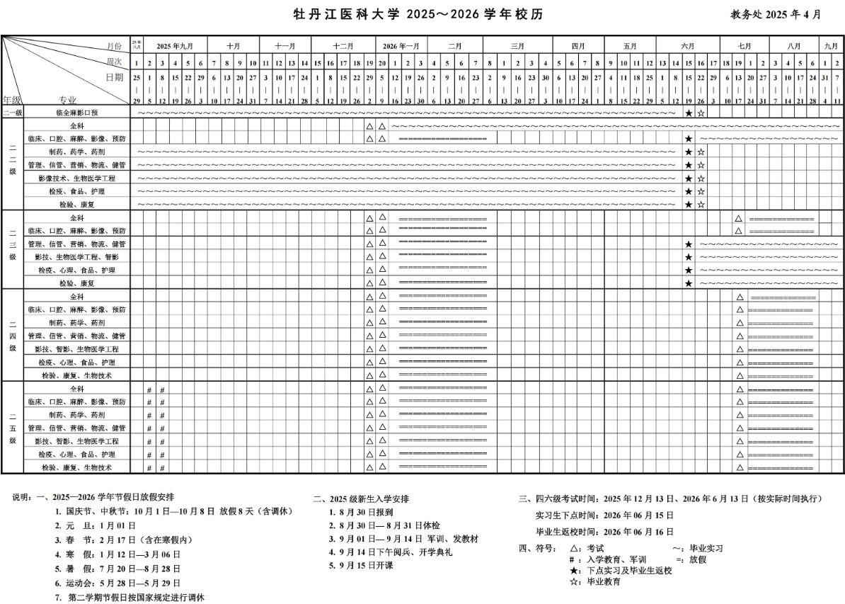 2026牡丹江医科大学寒假时间及开学时间 寒假什么时候放.png
