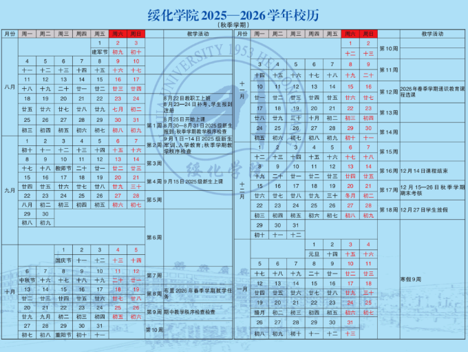 2026绥化学院寒假时间及开学时间 寒假什么时候放.png