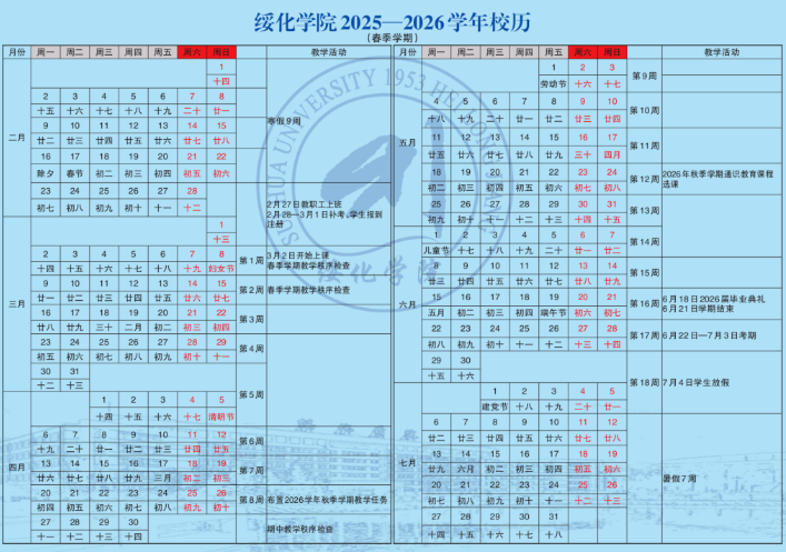 2026绥化学院寒假时间及开学时间 寒假什么时候放..png