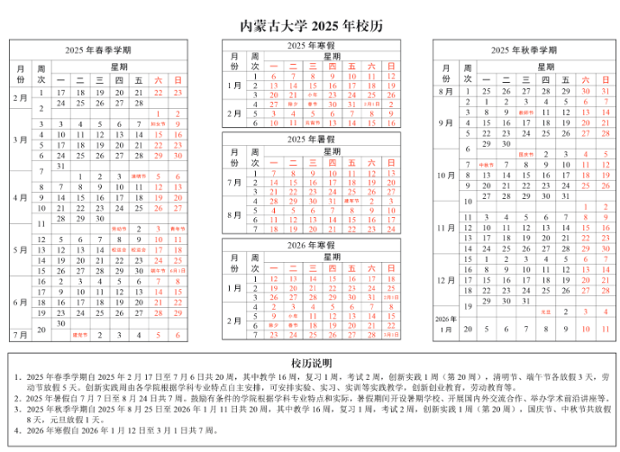 2026内蒙古大学寒假及开学时间