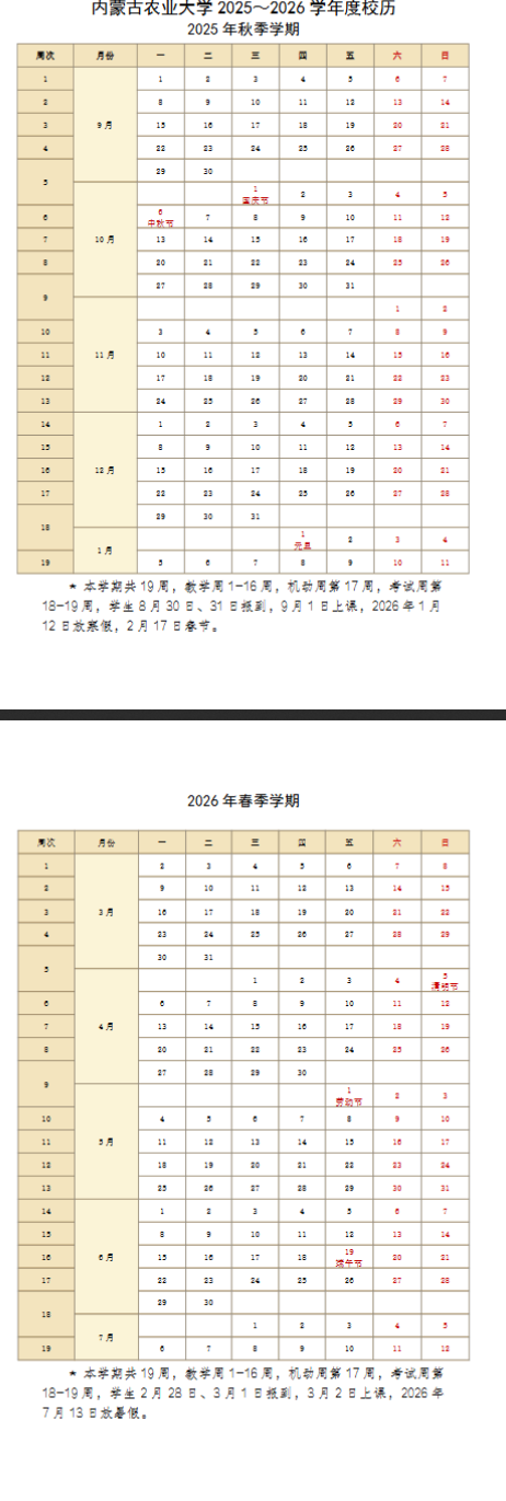 2026内蒙古农业大学寒假及开学时间