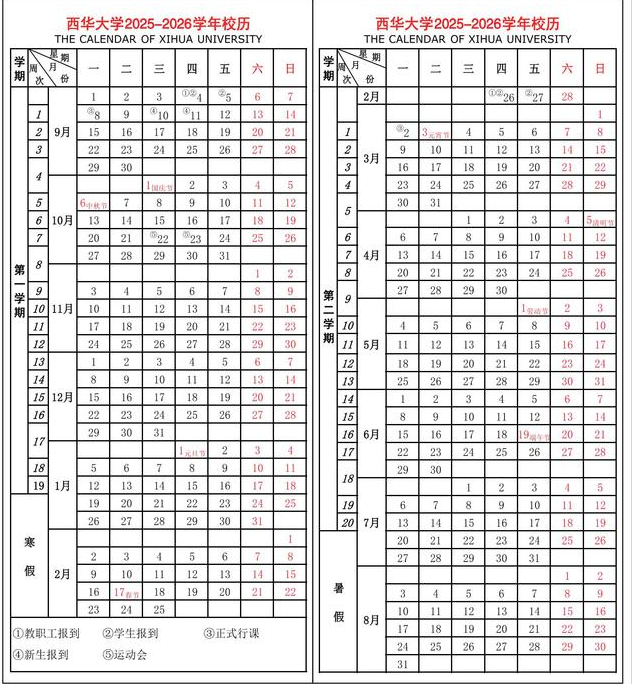 2026西华大学寒假放假时间及开学时间