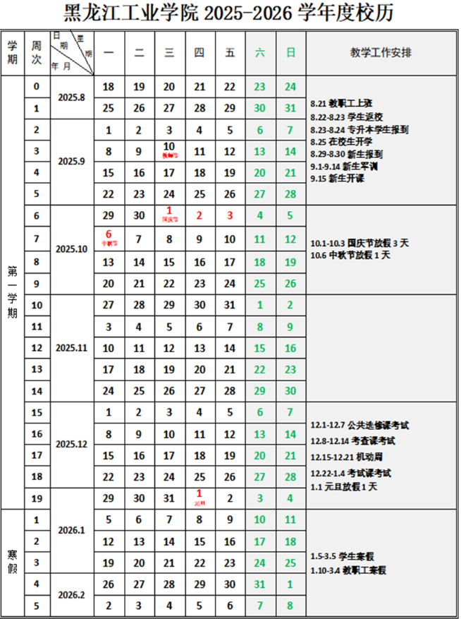 2026黑龙江工业学院寒假时间及开学时间 寒假什么时候放.png