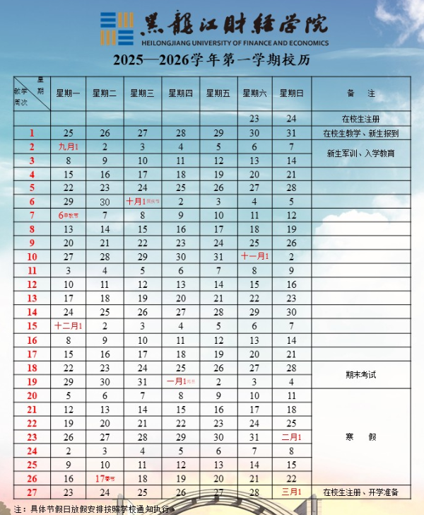 2026黑龙江财经学院寒假时间及开学时间 寒假什么时候放.png 2026黑龙江财经学院寒假时间及开学时间 寒假什么时候放.png