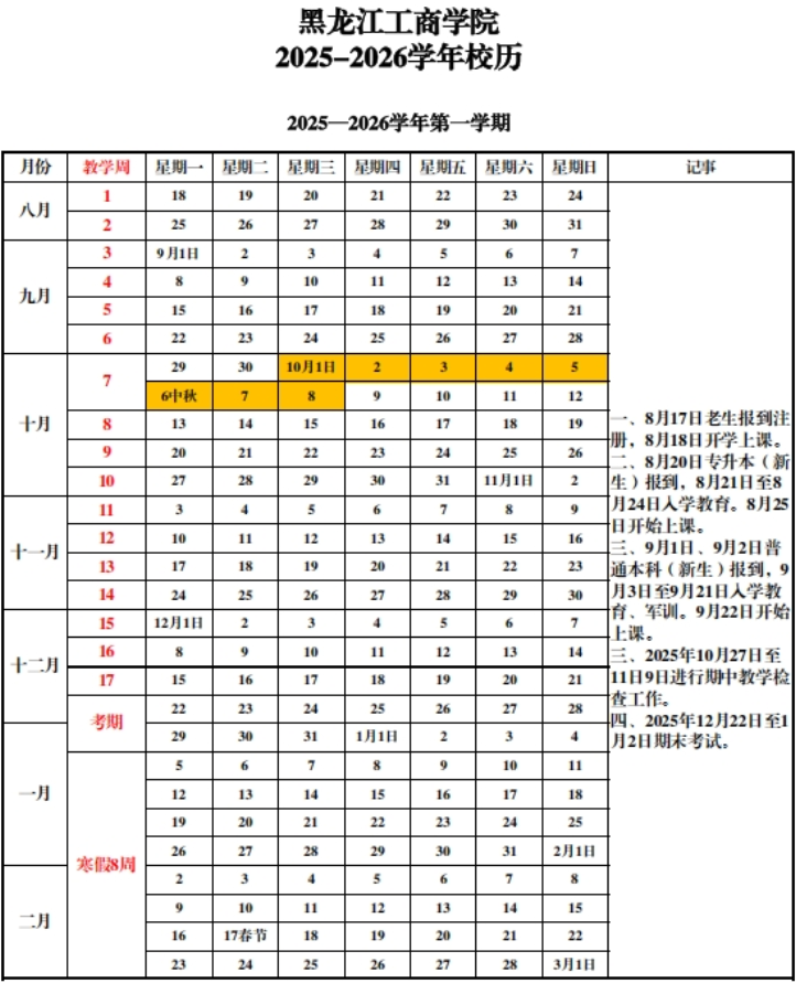 2026黑龙江工商学院寒假时间及开学时间 寒假什么时候放.png