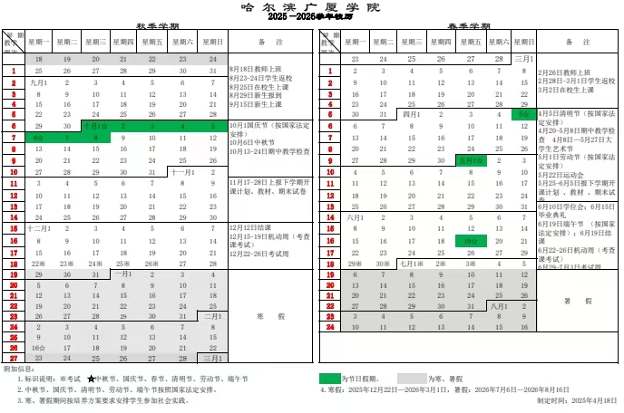 2026哈尔滨广厦学院寒假时间及开学时间 寒假什么时候放.png