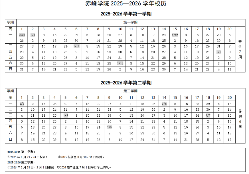 2026赤峰学院寒假及开学时间
