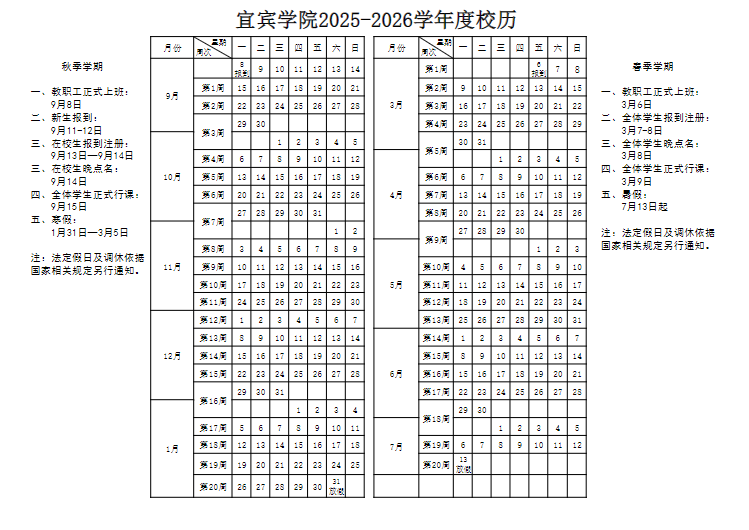 2026宜宾学院寒假放假时间及开学时间