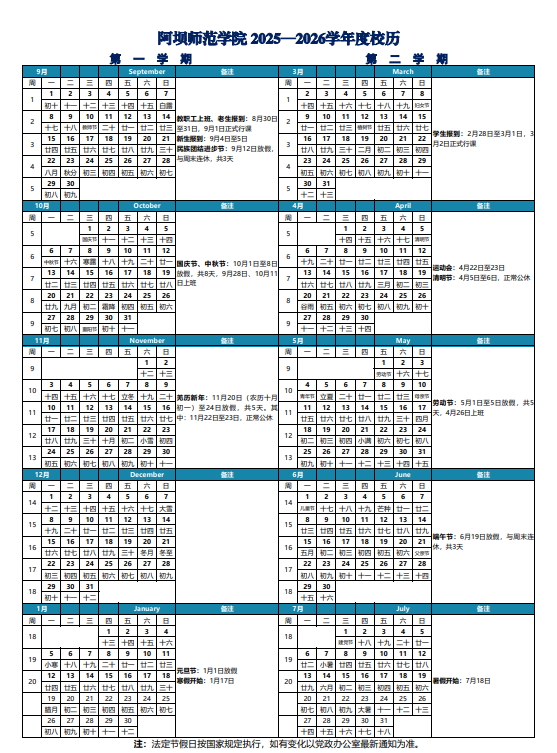 2026阿坝师范学院寒假放假时间及开学时间
