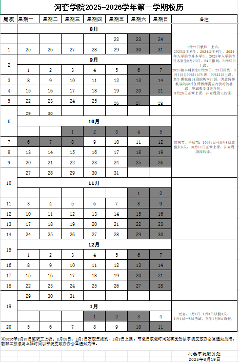 2026河套学院寒假及开学时间