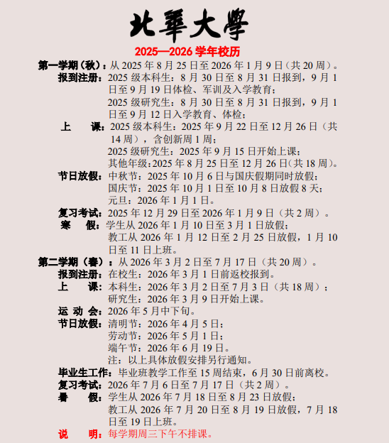 2026北华大学寒假时间及开学时间 寒假什么时候放.png
