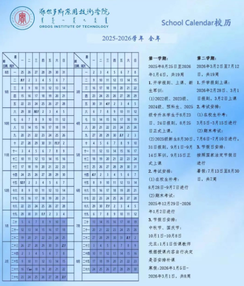 2026鄂尔多斯应用技术学院寒假及开学时间