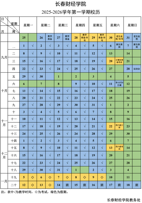 2026长春财经学院寒假时间及开学时间 寒假什么时候放.png