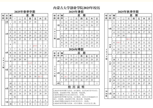 2026内蒙古大学创业学院寒假及开学时间