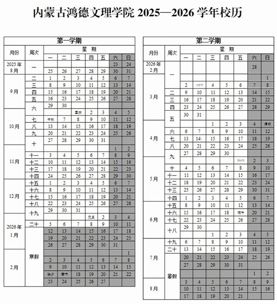 2026内蒙古鸿德文理学院寒假及开学时间