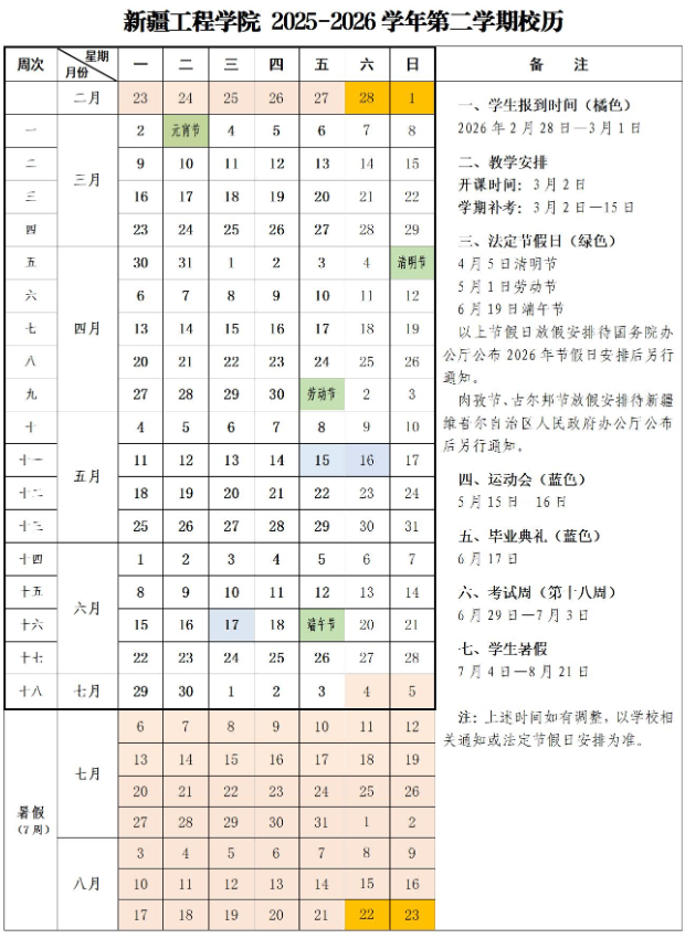 2026新疆工程学院寒假时间及开学时间 寒假什么时候放。.png