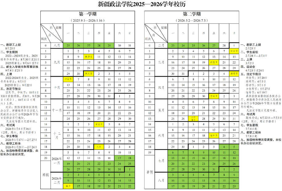 2026新疆政法学院寒假时间及开学时间 寒假什么时候放.png 2026新疆政法学院寒假时间及开学时间 寒假什么时候放.png