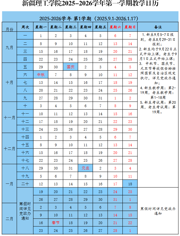 2026新疆理工学院寒假时间及开学时间 寒假什么时候放.png