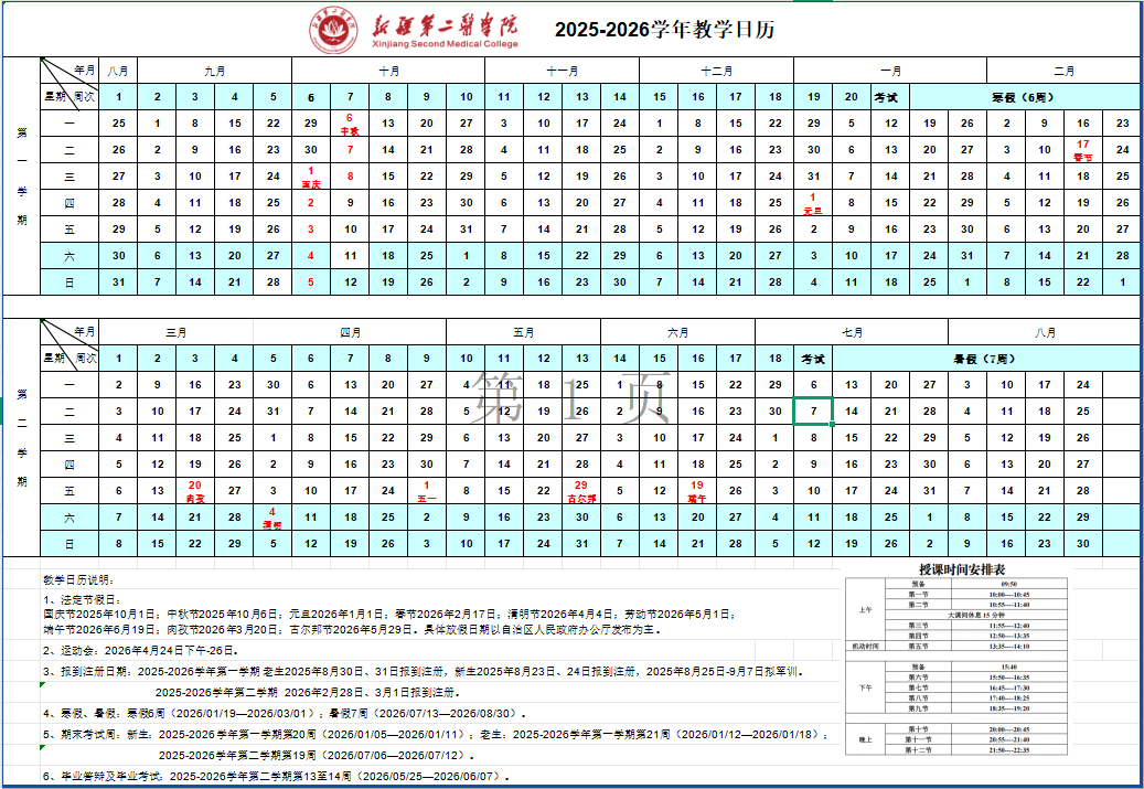 2026新疆第二医学院寒假时间及开学时间 寒假什么时候放.png