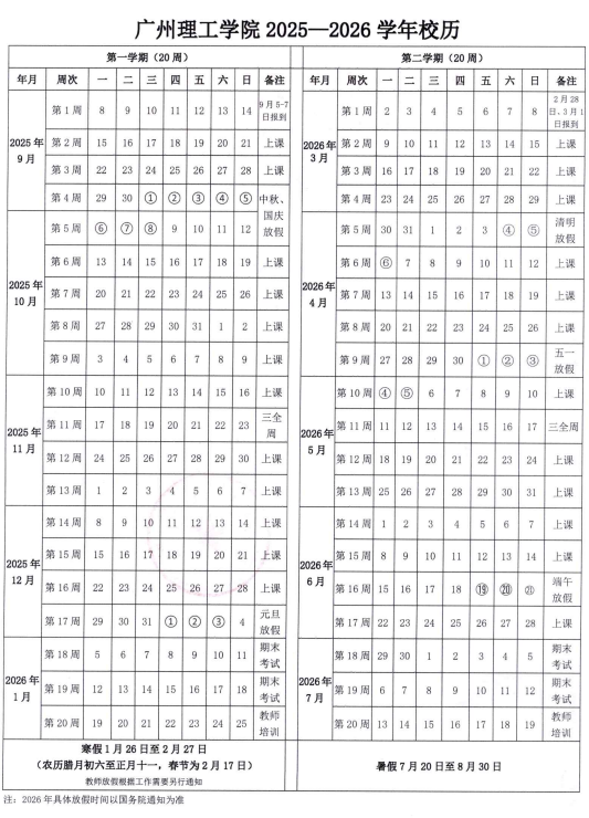 2026广州理工学院寒假及开学时间