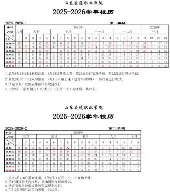 2026山东交通职业学院寒假时间及开学时间 寒假什么时候放.png