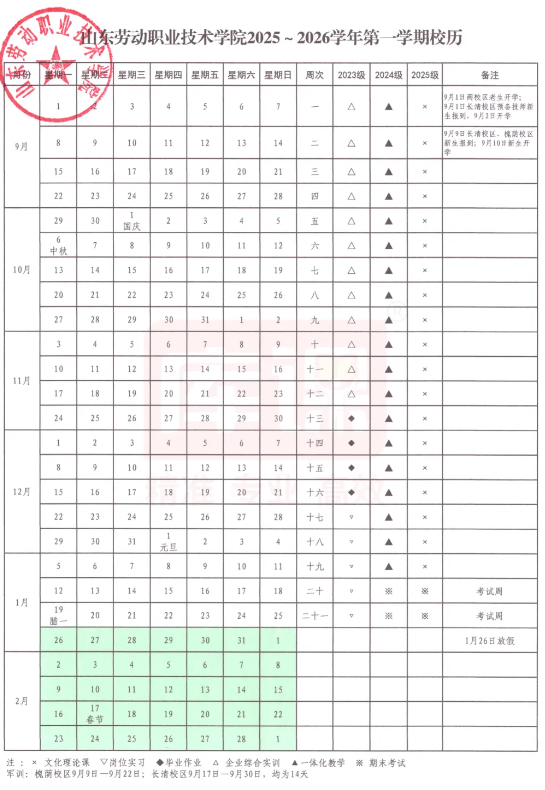 2026山东劳动职业技术学院寒假时间及开学时间 寒假什么时候放.png 2026山东劳动职业技术学院寒假时间及开学时间 寒假什么时候放.png