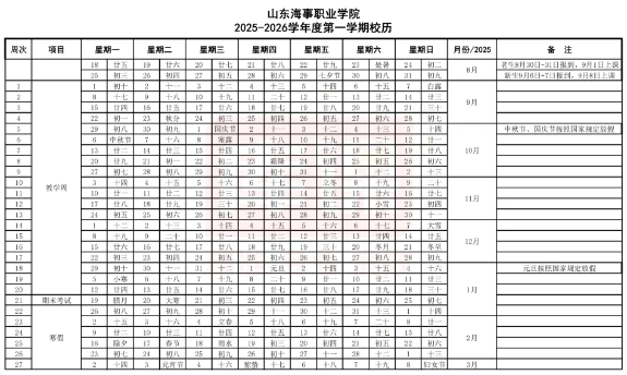 2026山东海事职业学院寒假时间及开学时间 寒假什么时候放.png