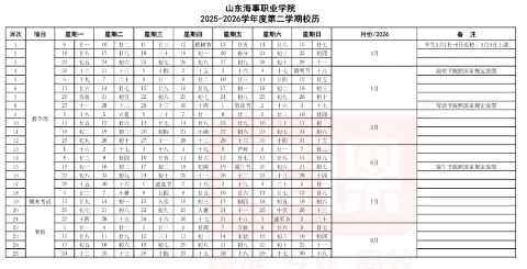 2026山东海事职业学院寒假时间及开学时间 寒假什么时候放。.png