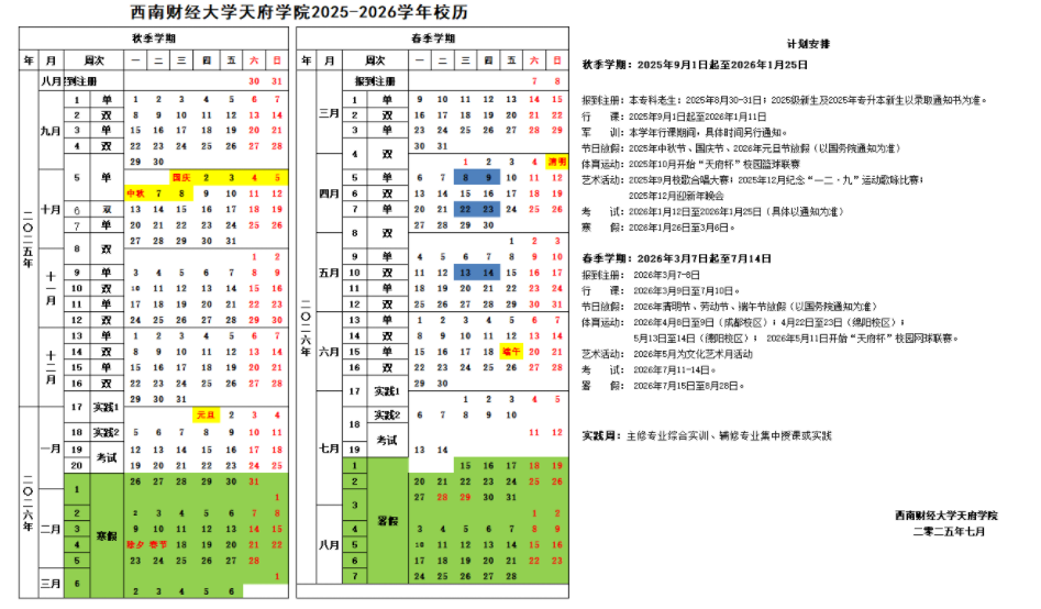 2026西南财经大学天府学院寒假放假时间及开学时间