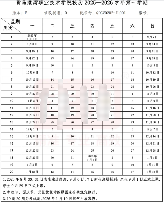 2026青岛港湾职业技术学院寒假时间及开学时间 寒假什么时候放.png