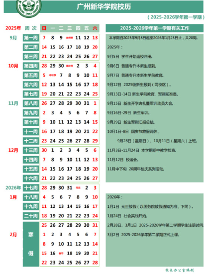 2026广州新华学院寒假及开学时间 2026广州新华学院寒假及开学时间
