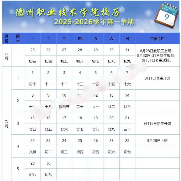 2026德州职业技术学院寒假时间及开学时间 寒假什么时候放0.png