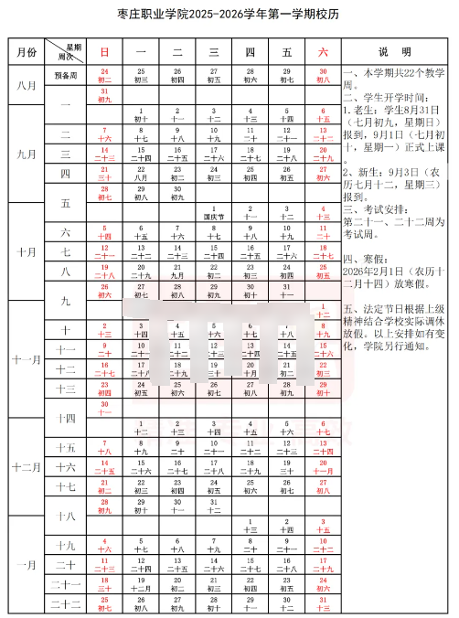 2026枣庄职业学院寒假时间及开学时间 寒假什么时候放.png